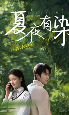 短剧《夏夜有染》海报