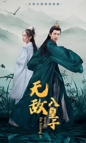 短剧无敌八皇子海报