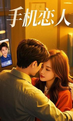短剧《手机恋人》海报