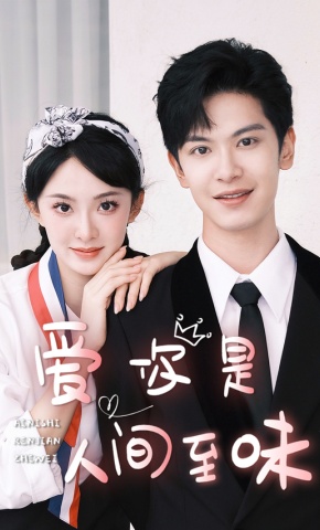 短剧《爱你是人间至味》海报