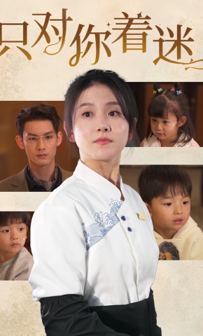 短剧只对你着迷海报