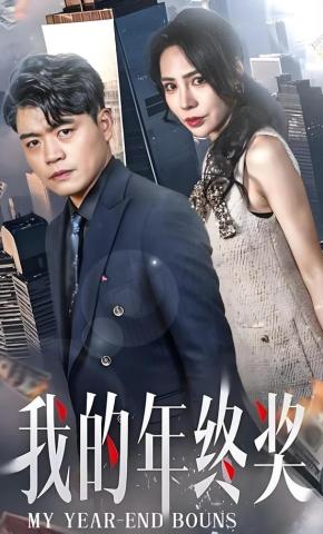 短剧《我的年终奖》海报