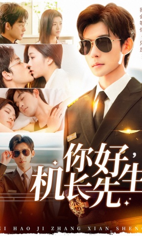 短剧《你好，机长先生》海报