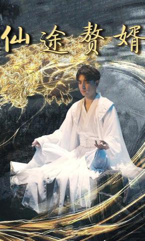 短剧《仙途赘婿》海报