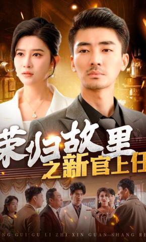 短剧《荣归故里之新官上任》海报