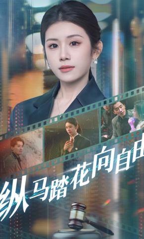 短剧《纵马踏花向自由》海报