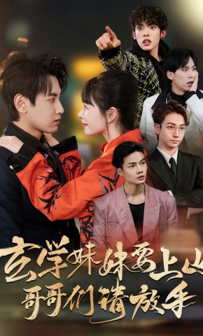 短剧《玄学妹妹要上山，哥哥们请放手》海报