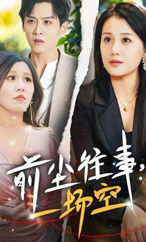 短剧《前尘往事，一场空》海报