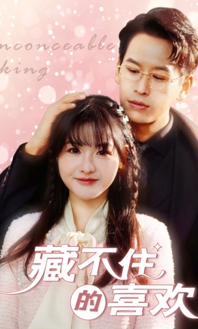 短剧《藏不住的喜欢》海报