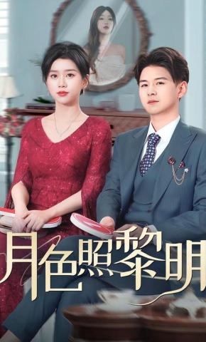 短剧《月色照黎明》海报