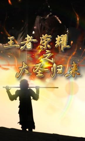 短剧《王者荣耀之大圣归来》海报