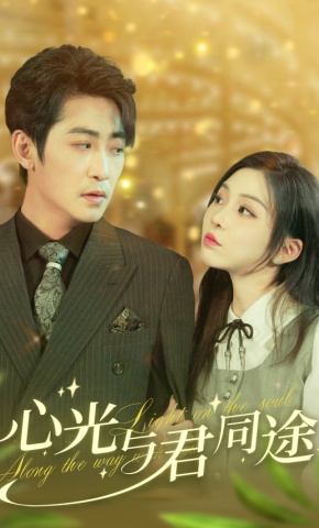 短剧《心光与君同途》海报