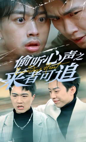 短剧《偷听心声之来者可追》海报