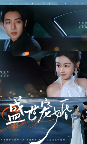 短剧《盛世宠婚》海报