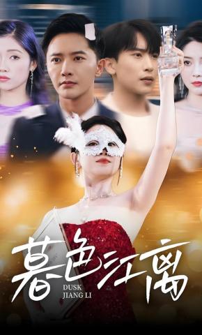 短剧《暮色江离》海报