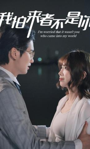 短剧《我怕来者不是你》海报