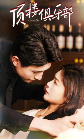 短剧《顶楼俱乐部》海报