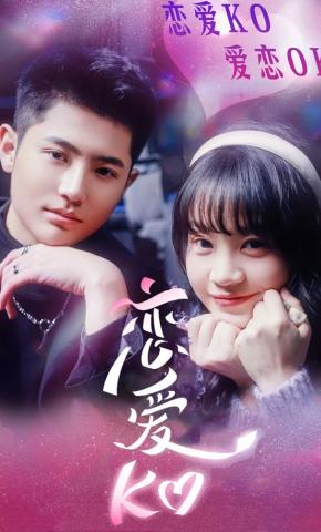 短剧恋爱KO海报