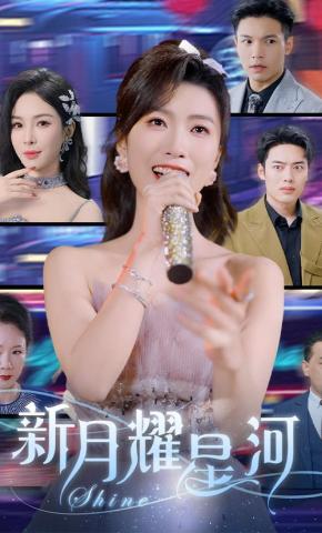 短剧《新月耀星河》海报