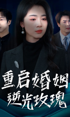 短剧《重启婚姻逆光玫瑰》海报