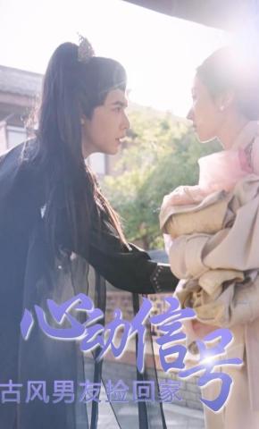 短剧《心动信号：古风男友捡回家》海报