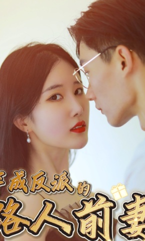 短剧《穿成反派的路人前妻》海报