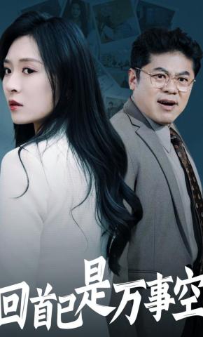 短剧《回首已是万事空》海报