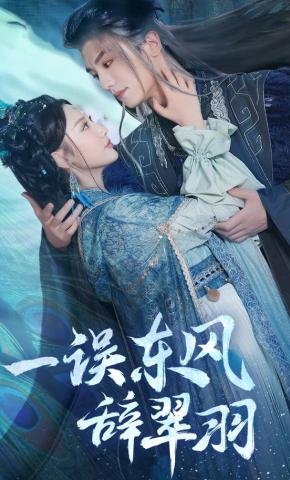 短剧《一误东风辞翠羽》海报