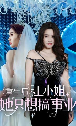 短剧《重生后，江小姐她只想搞事业》海报