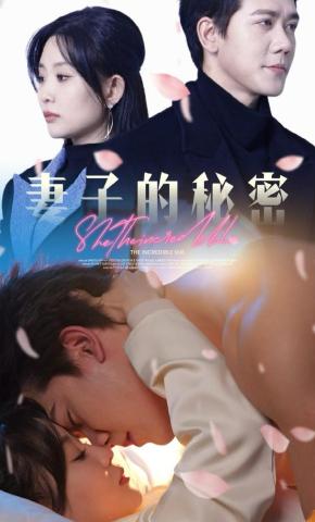 短剧《妻子的秘密》海报