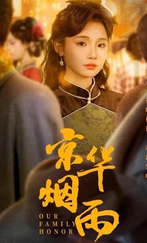 短剧京华烟雨海报