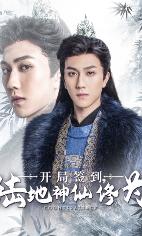 短剧开局签到，陆地神仙修为海报
