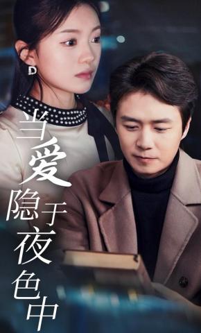 短剧《当爱隐于夜色中》海报