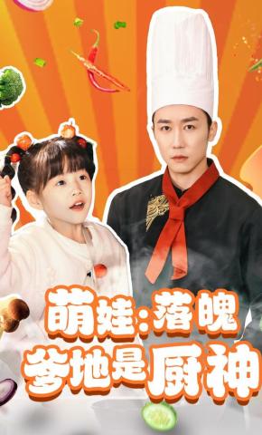 短剧《萌娃：落魄爹地是厨神》海报