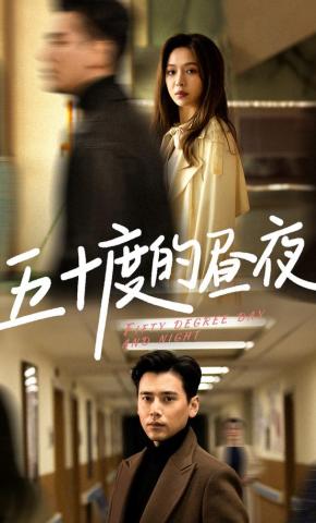 短剧《五十度的昼夜》海报