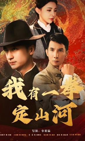 短剧《我有一拳定山河》海报