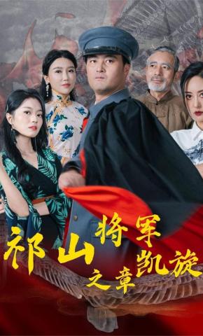 短剧《祁山将军凯旋之章》海报