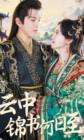 短剧《云中锦书何日至》海报