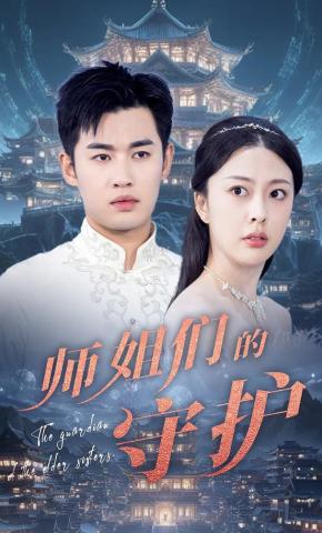 短剧《师姐们的守护》海报