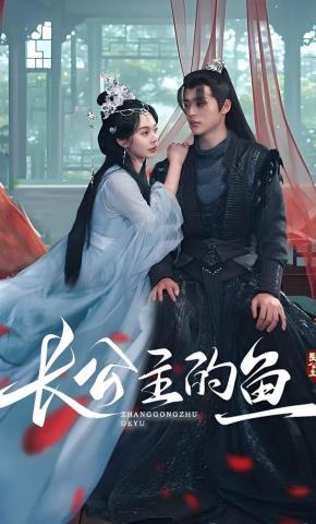 短剧《长公主的鱼》海报