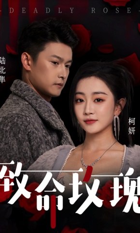 短剧《致命玫瑰》海报
