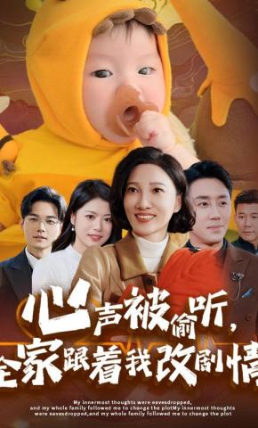 短剧《心声被偷听，全家跟着我改剧情》海报