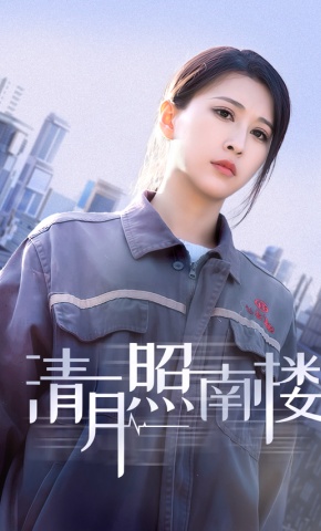 短剧《清月照南楼》海报