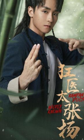 短剧《狂医太张扬》海报