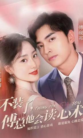 短剧《不装了，傅总他会读心术》海报
