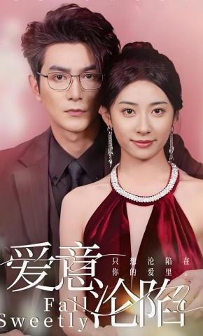 短剧《爱意沦陷》海报