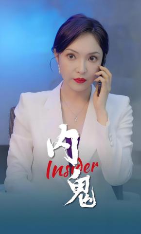 短剧《内鬼》海报