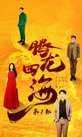 短剧《腾龙四海》海报