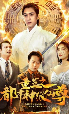 短剧《重生之都市神级仙尊》海报