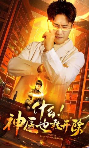短剧什么！神医也敢开除海报